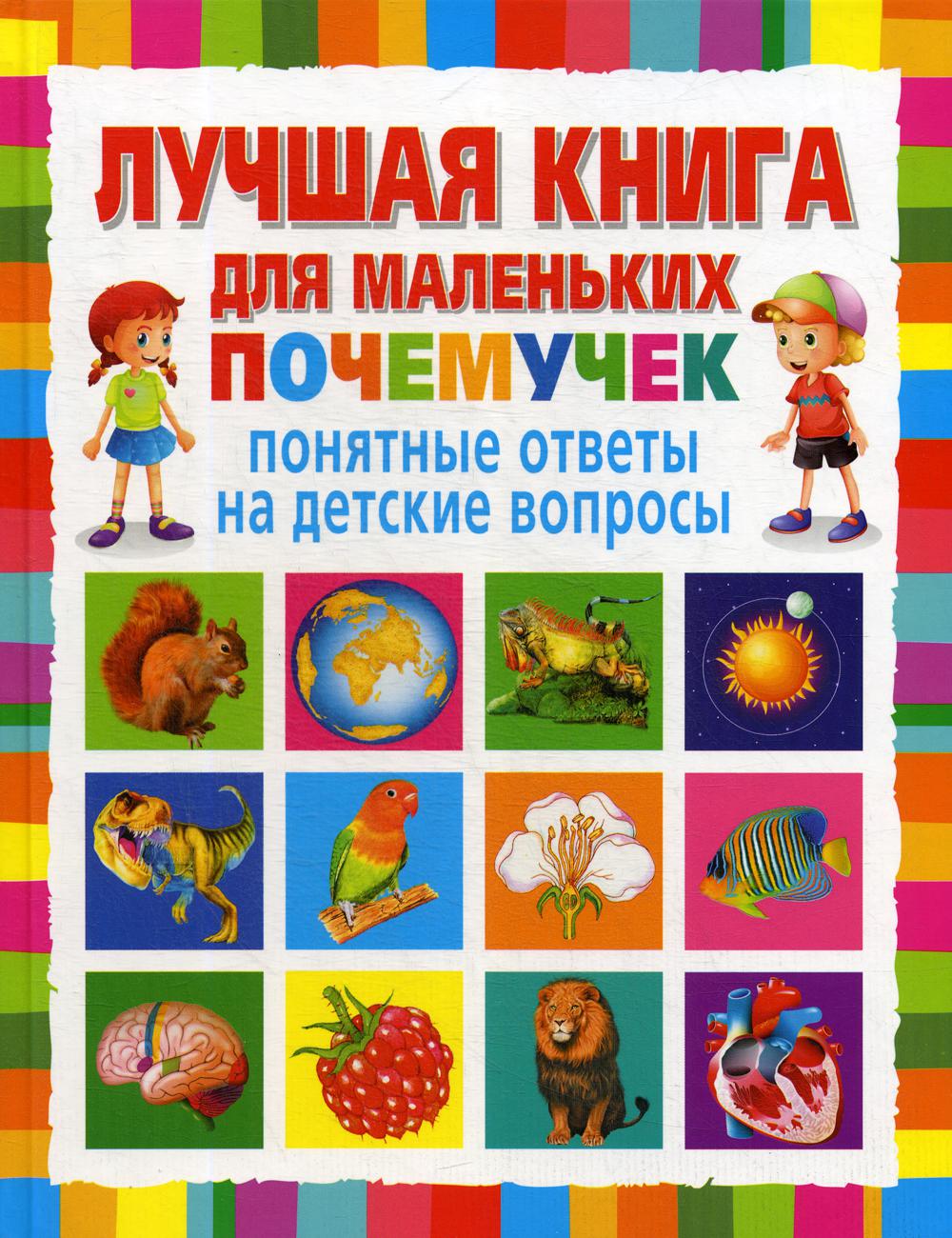 фото Книга лучшая книга для маленьких почемучек владис