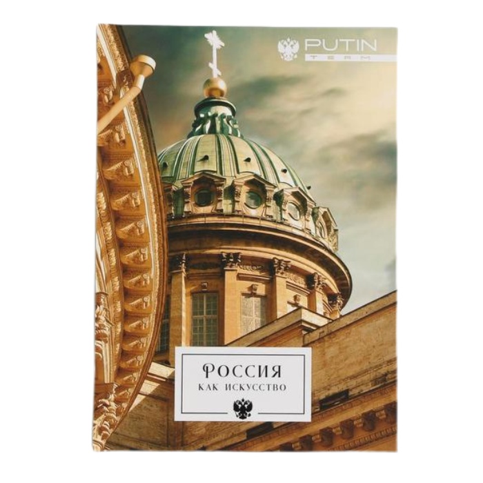 

Ежедневник а5, 80 л Россия как искусство