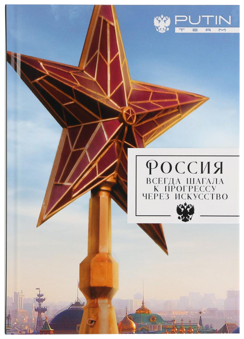 

Ежедневник а5, 80 л Россия всегда шагала к прогрессу через искусство