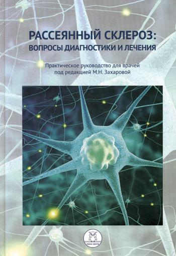 

Рассеянный склероз: вопросы диагностики и лечения