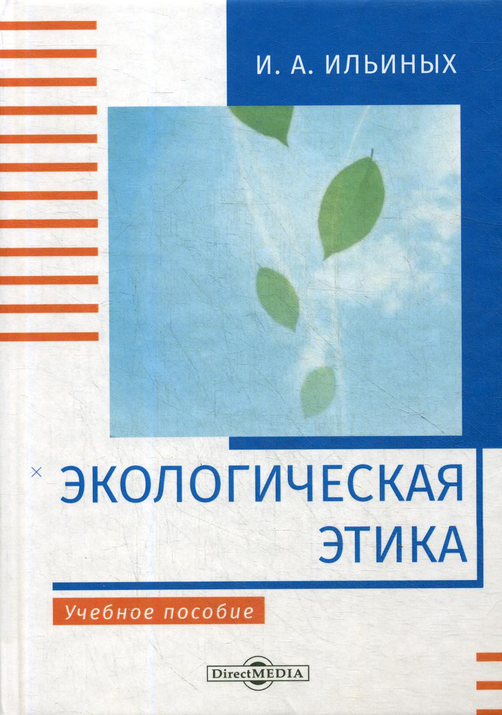 

Книга Экологическая этика