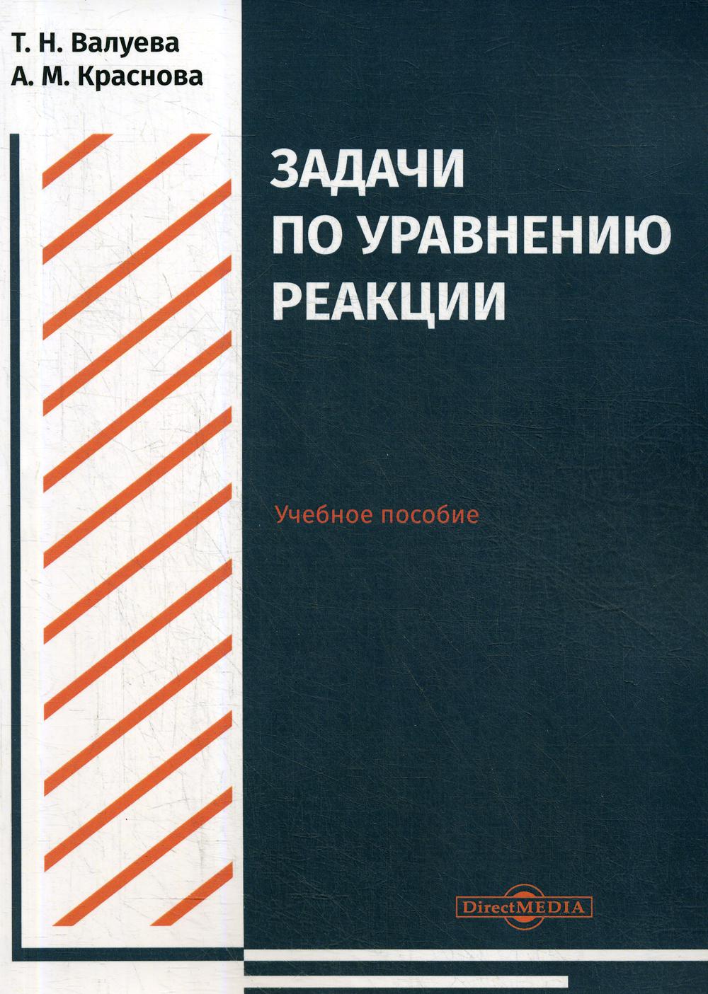 фото Книга задачи по уравнению реакции директмедиа