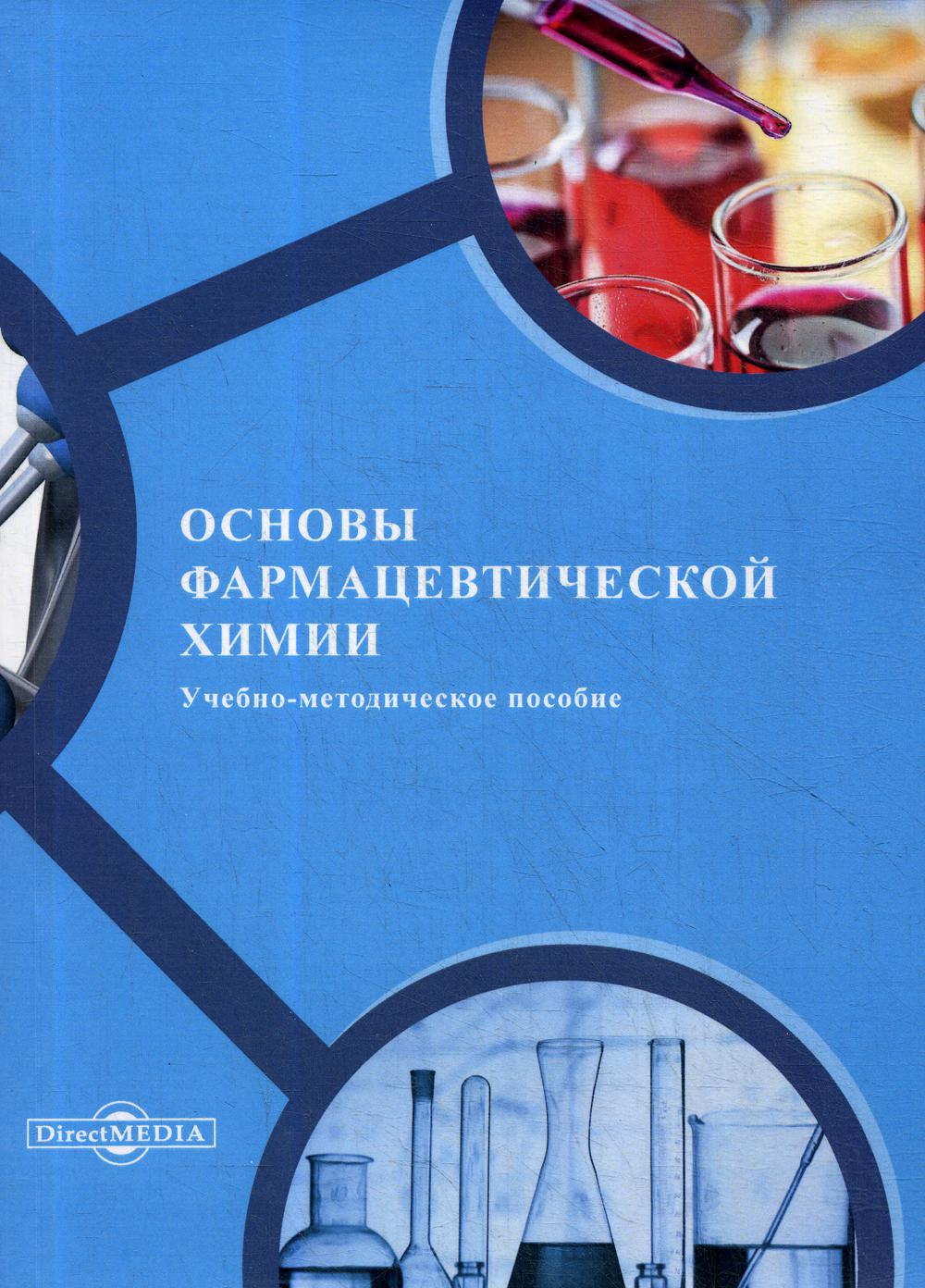 Основы фармации. Основы фармацевтической химии. Учебное пособие фармацевтическая химия. Книги по фармацевтике. Фармацевтика химия книга.