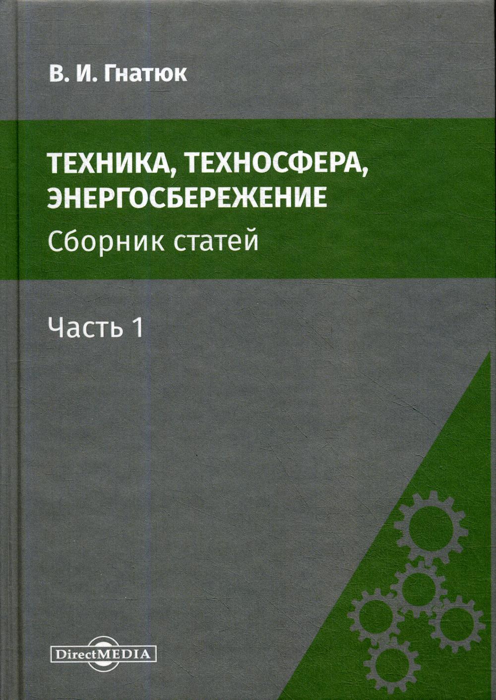 

Техника, техносфера, энергосбережение