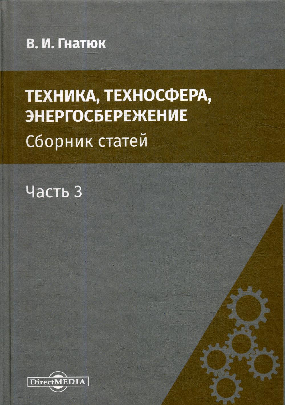 

Книга Техника; техносфера; энергосбережение