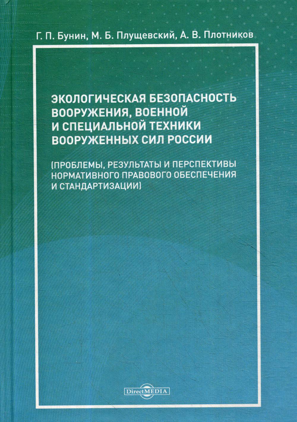 фото Книга экологическая безопасность вооружения, военной и специальной техники вооруженных… директмедиа