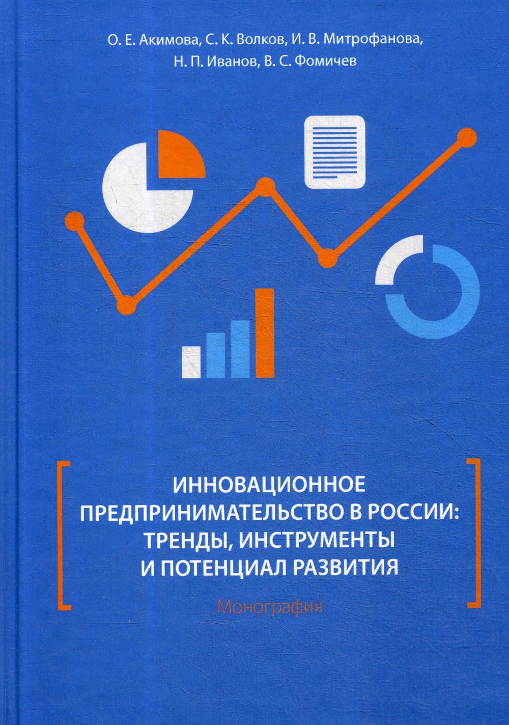 фото Книга инновационное предпринимательство в россии: тренды, инструменты и потенциал… директмедиа