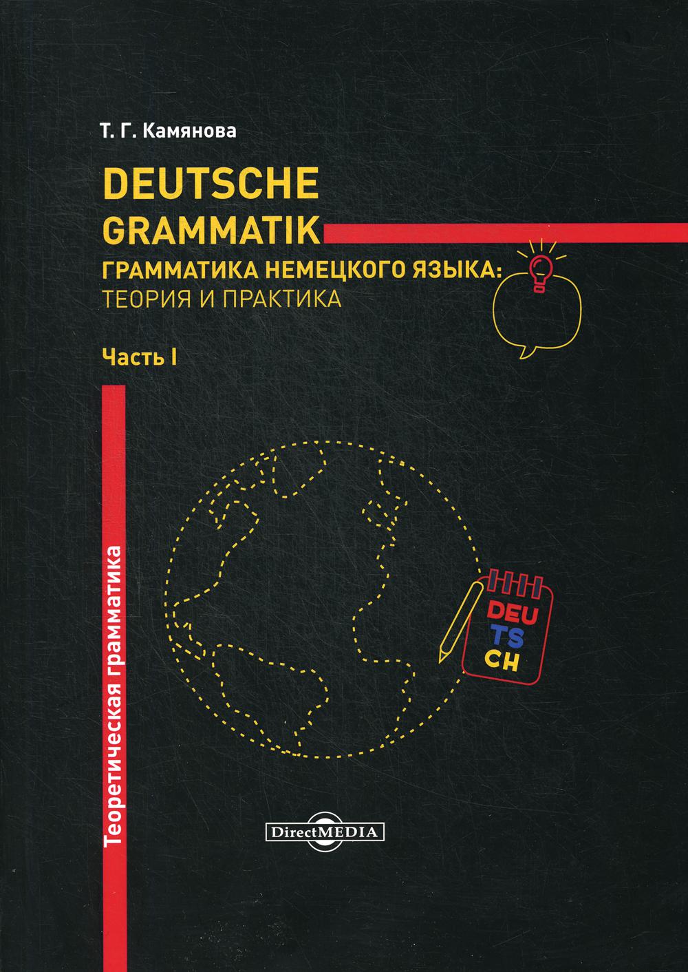 фото Книга deutsche grammatik. грамматика немецкого языка: теория и практика директмедиа