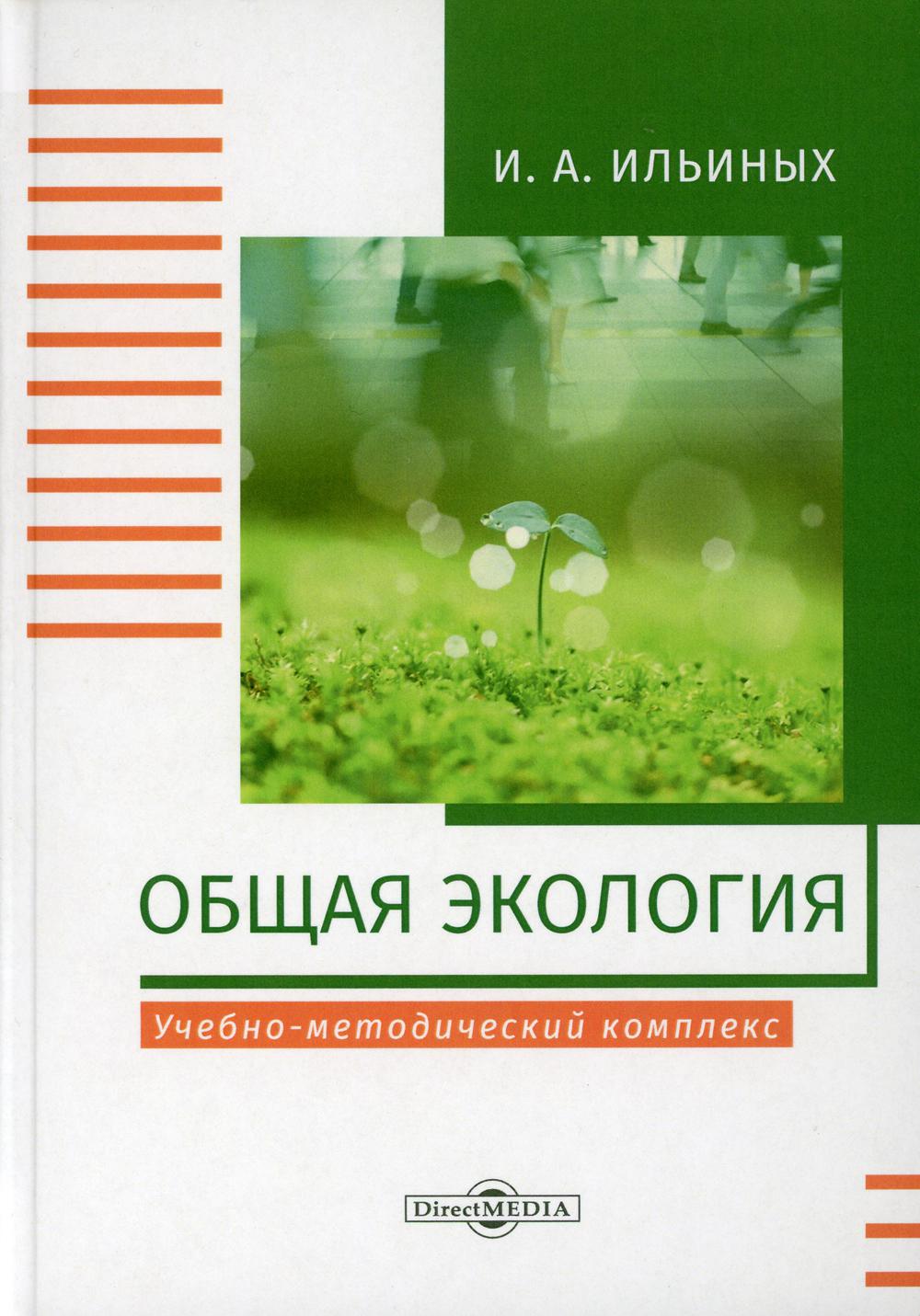

Книга Общая экология