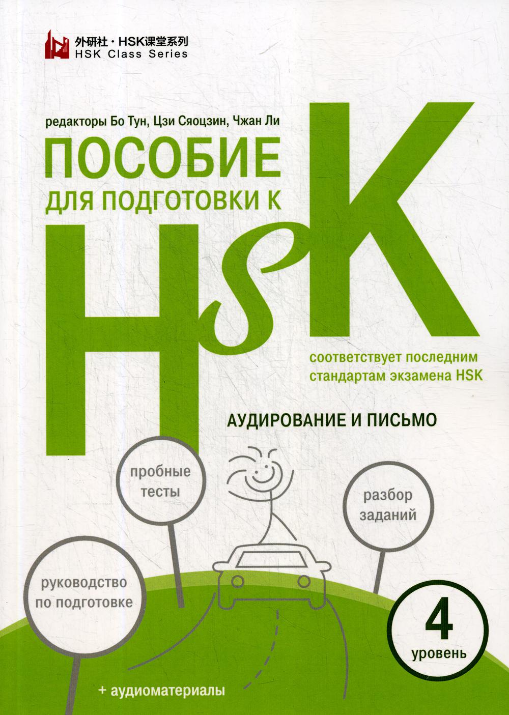 фото Книга пособие для подготовки к hsk шанс