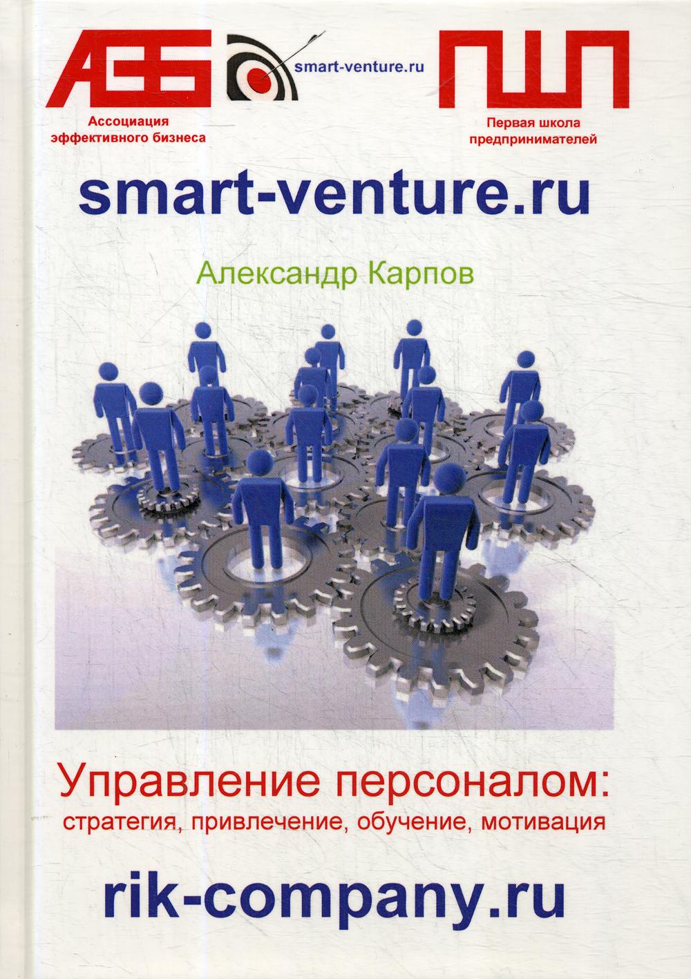 

Управление персоналом: стратегия, привлечение, обучение, мотивация