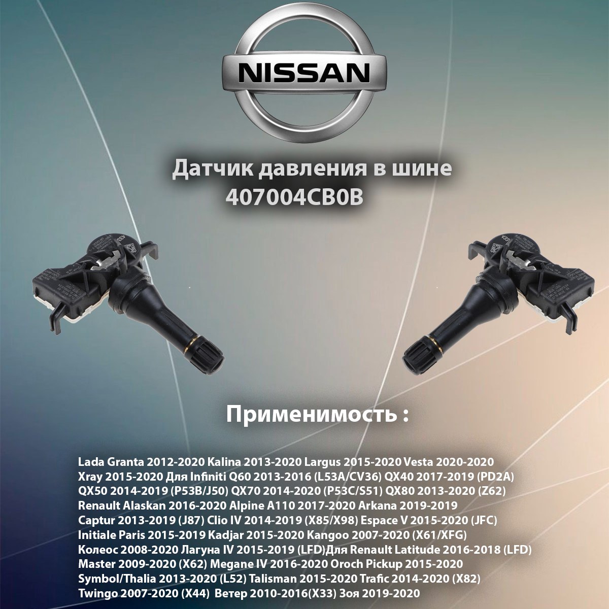 

Датчик давления в шинах Nissan / 407004CB0B Qashqai J10 Vesta Granta, 407004CB0B