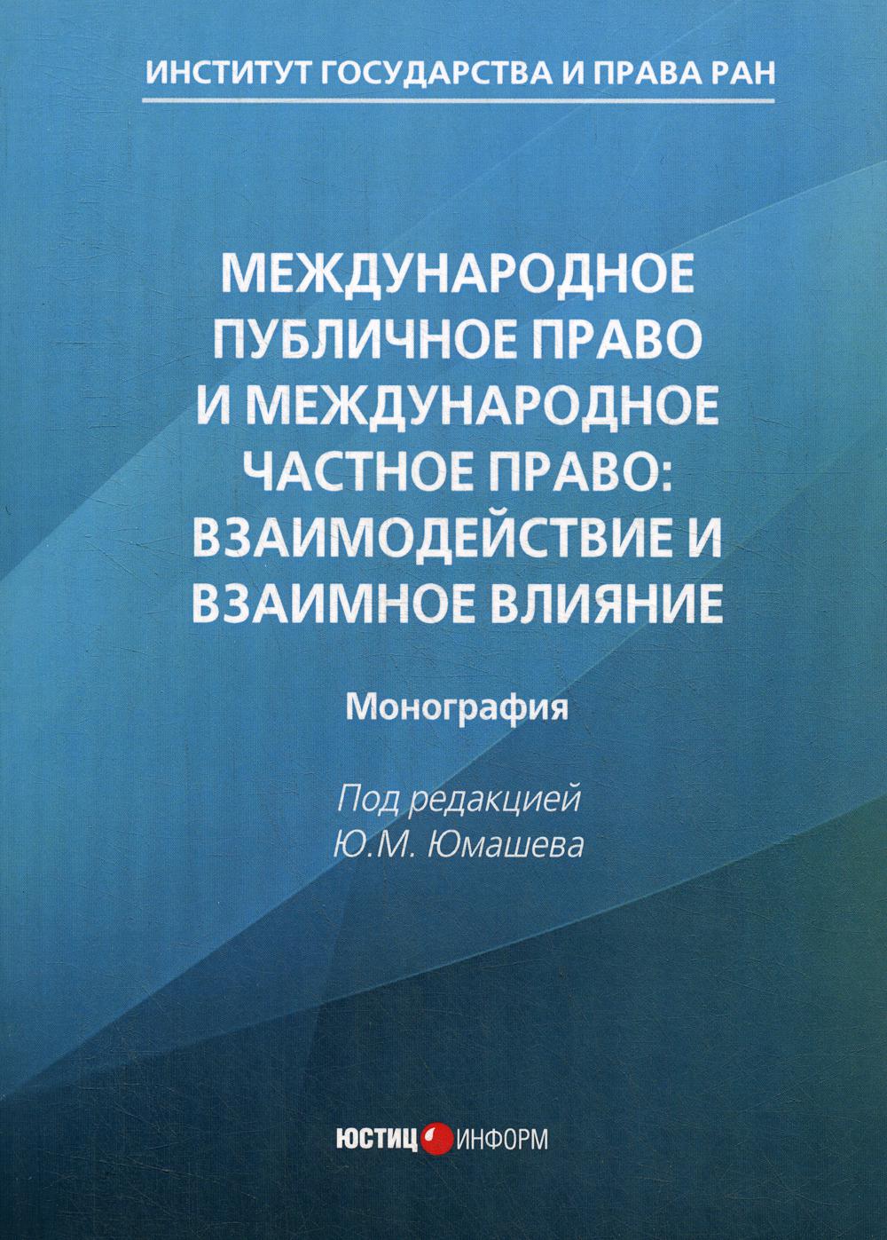 фото Книга международное публичное право и международное частное… юстицинформ