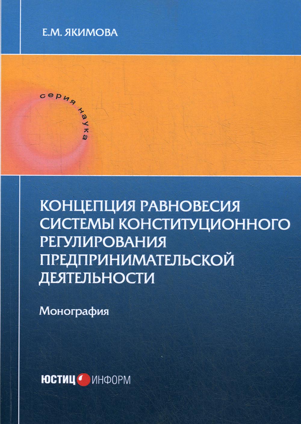 фото Книга концепция равновесия системы конституционного регулирования предпринимательской… юстицинформ