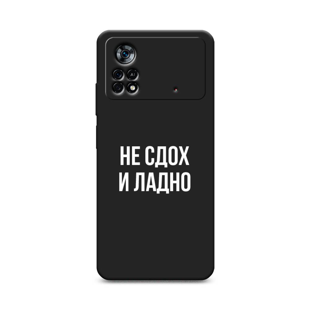 

Чехол Awog на Poco X4 Pro 5G "Не сдох и ладно", Разноцветный, 313152-1