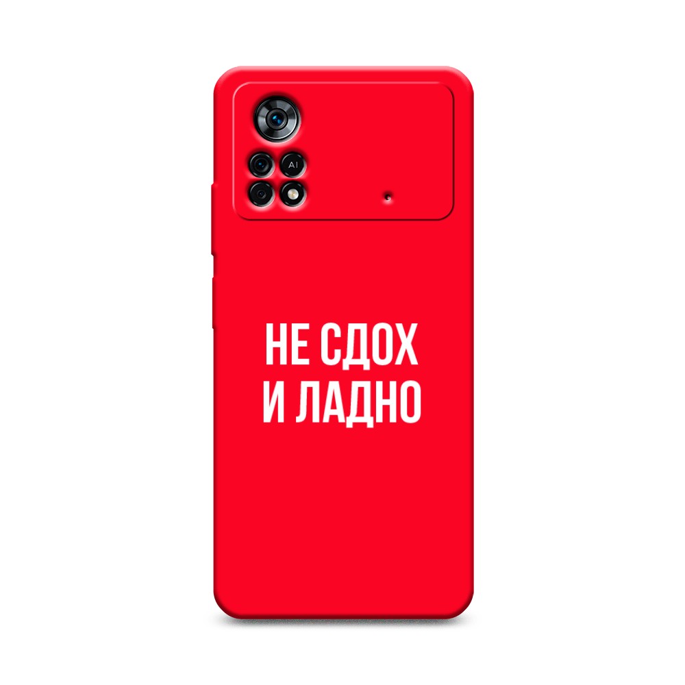 

Чехол Awog на Poco X4 Pro 5G "Не сдох и ладно", Разноцветный, 313153-1