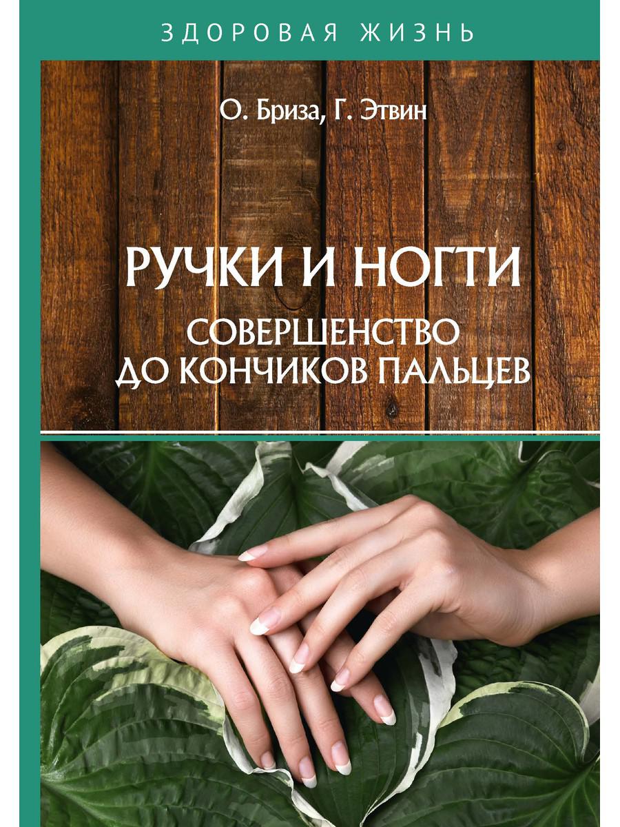 фото Книга ручки и ногти. совершенство до кончиков пальцев rugram