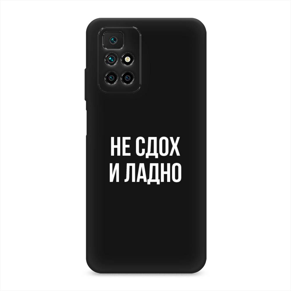 фото Матовый силиконовый чехол "не сдох и ладно" на xiaomi redmi 10 awog