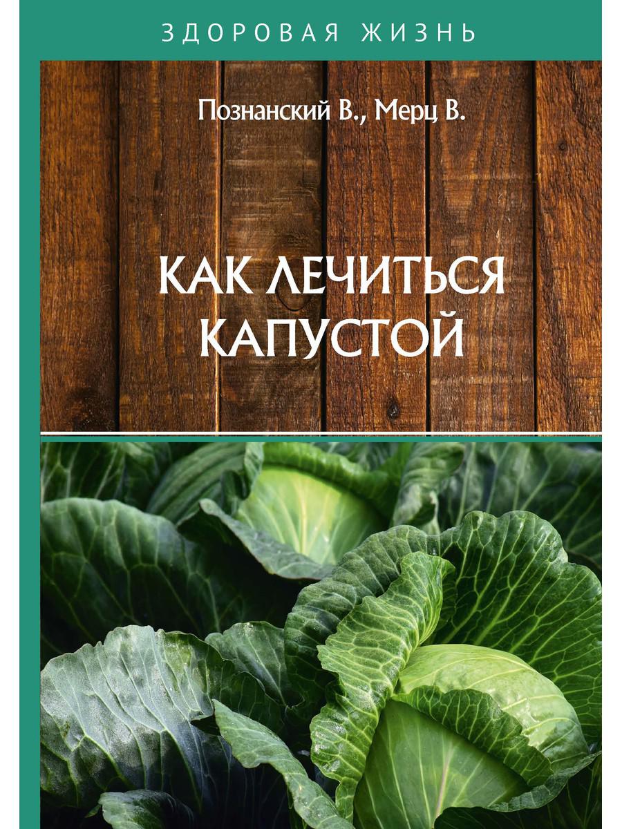 фото Книга как лечиться капустой rugram