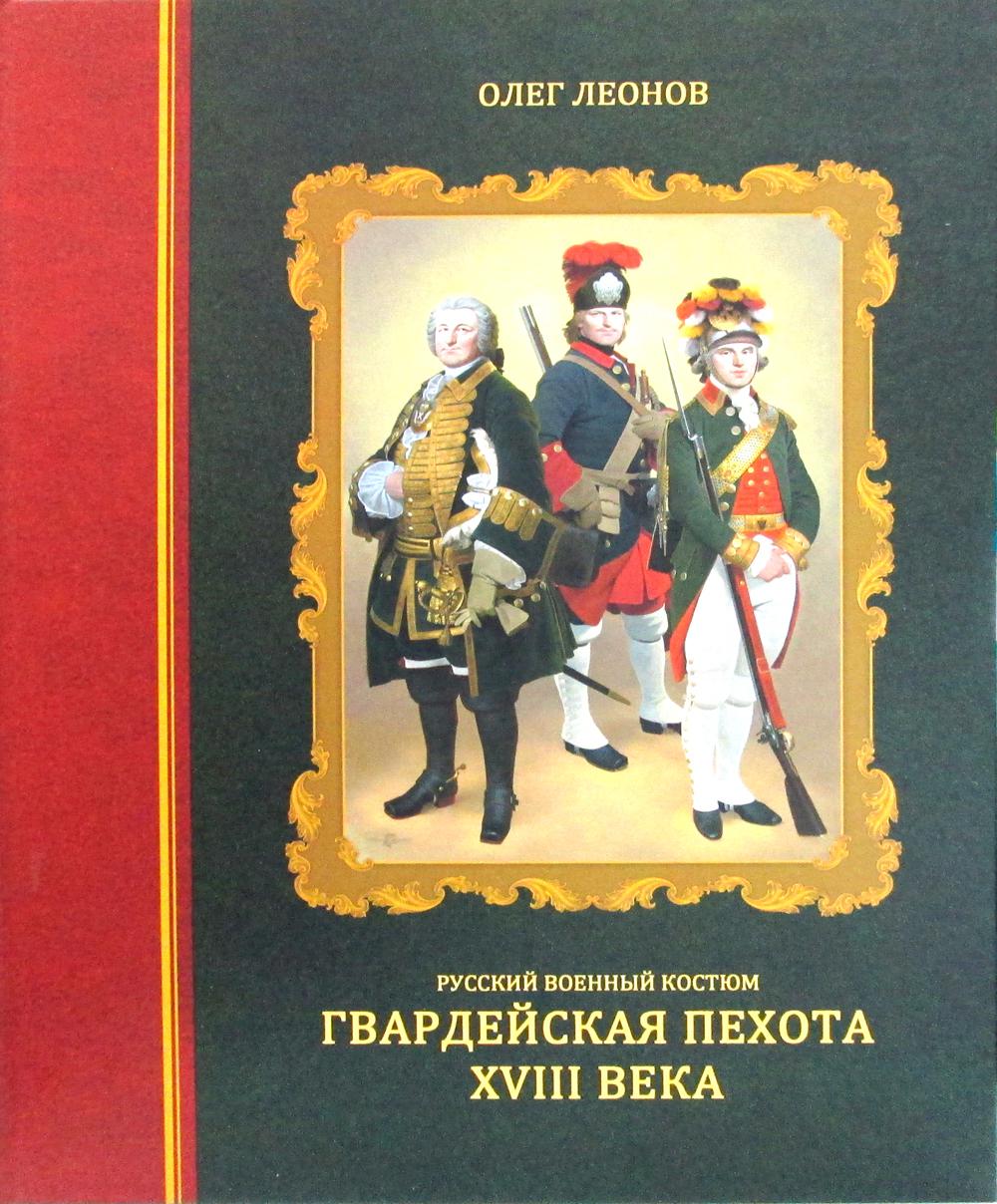 фото Книга русский военный костюм. гвардейская пехота xviii века русские витязи