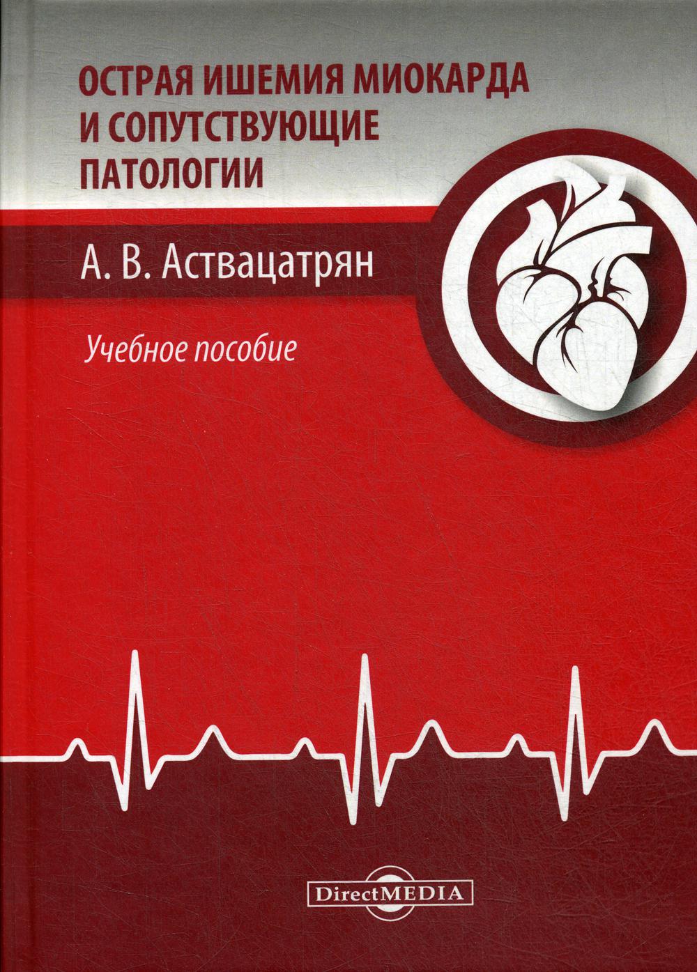 

Книга Острая ишемия миокарда и соответствующие патологии