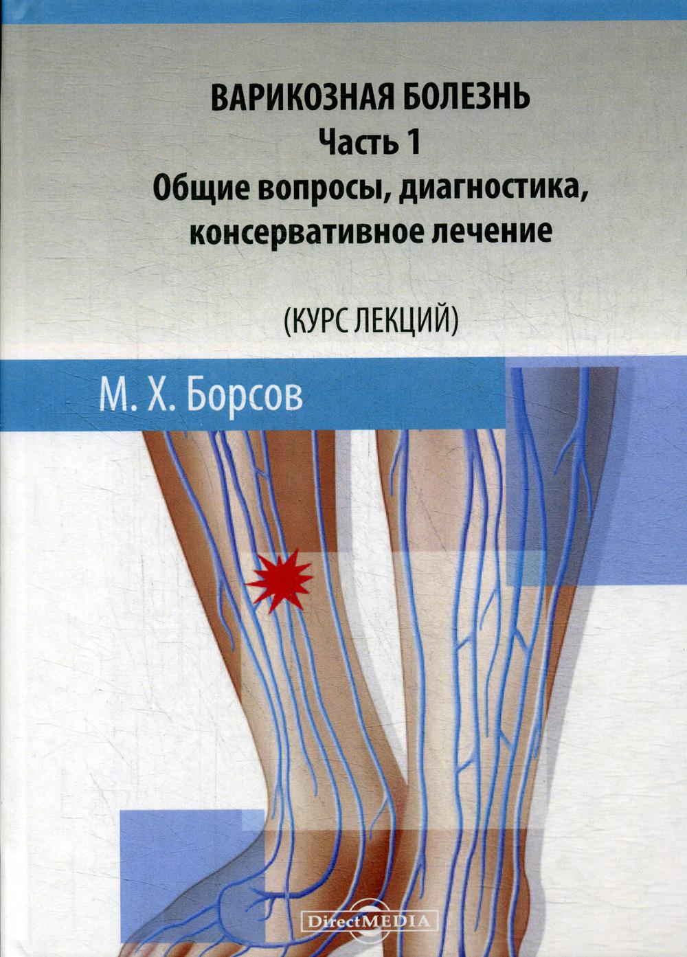 

Книга Варикозная болезнь