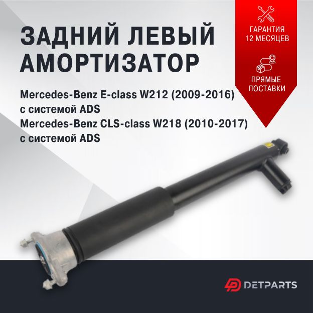 

Амортизатор задний Mercedes-Benz CLS-class W218 левый, DP03AM11152
