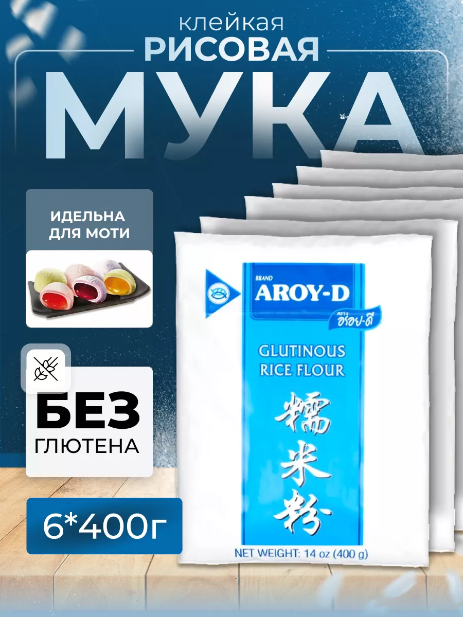 Клейкая рисовая мука для моти AROY-D, 400 г х 6 шт