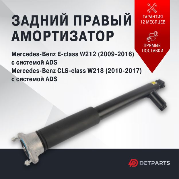 

Амортизатор задний Mercedes-Benz CLS-class W218 правый, DP03AM11142