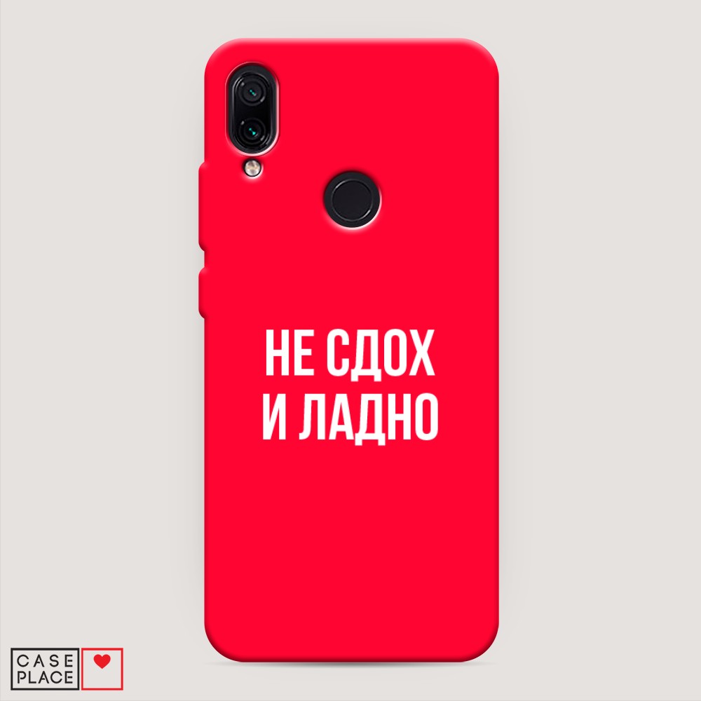 

Чехол Awog на Xiaomi Redmi 7 "Не сдох и ладно", Разноцветный, 35053-1