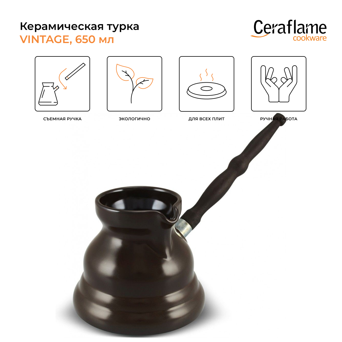 

Турка Ceraflame D97351 0.65 л, Коричневый, Ceraflame Induction