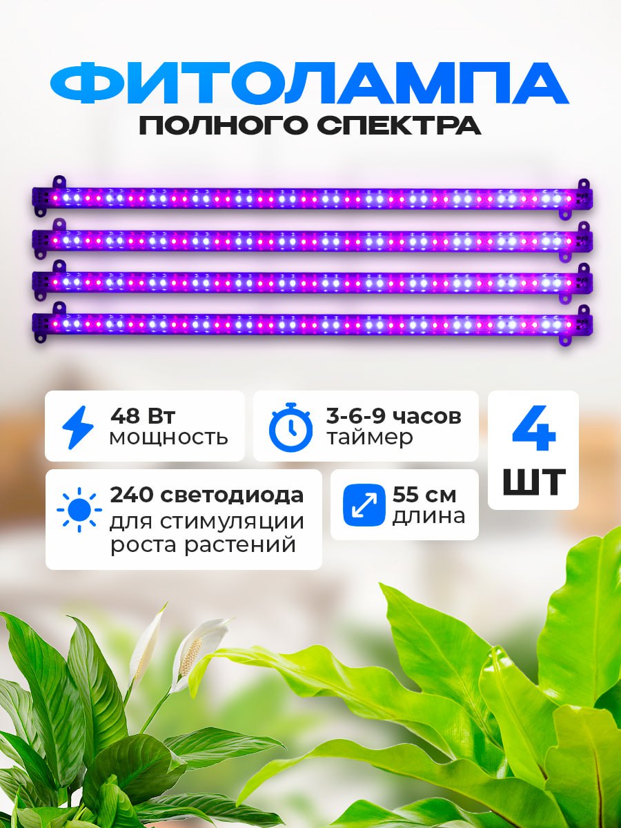 

Фитолампы для рассады KuHome фито L55H4, фито