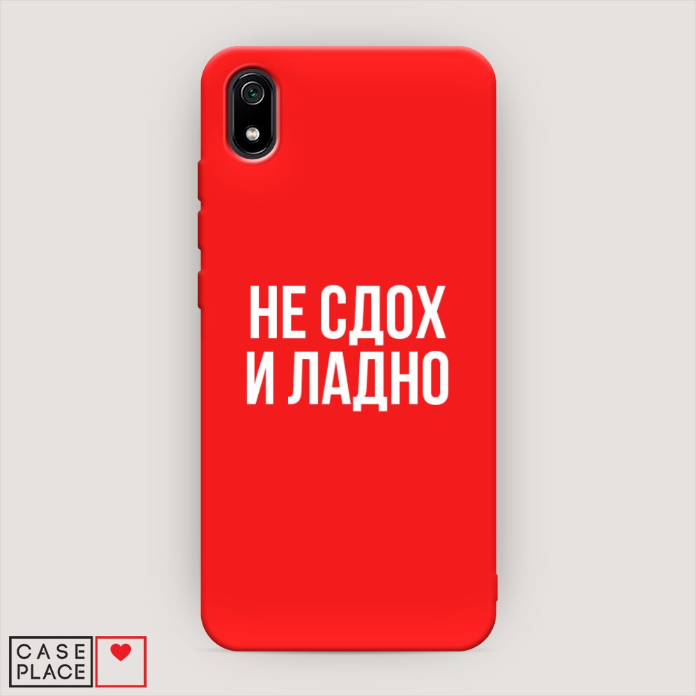 

Чехол Awog на Xiaomi Redmi 7A "Не сдох и ладно", Разноцветный, 35453-1