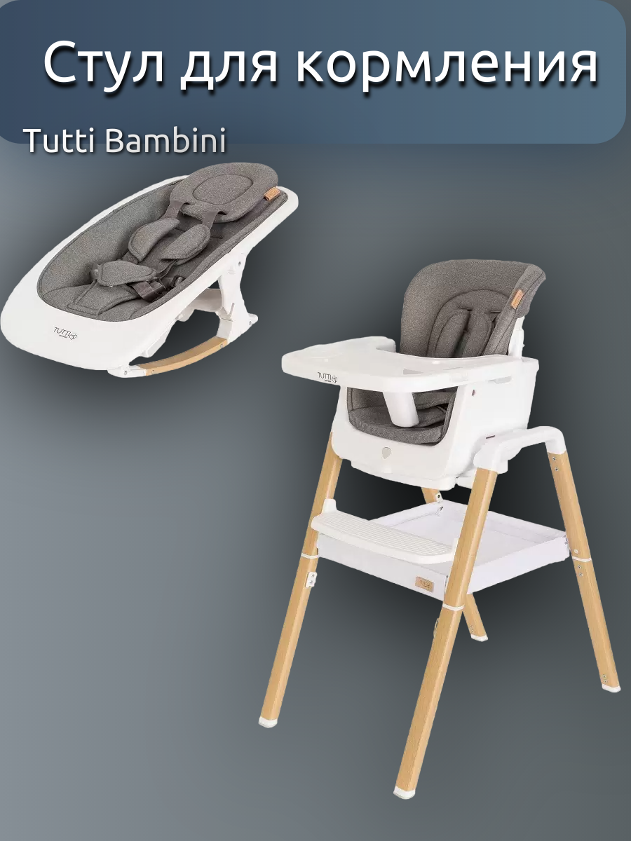 Стул Tutti Bambini для кормления White Oak