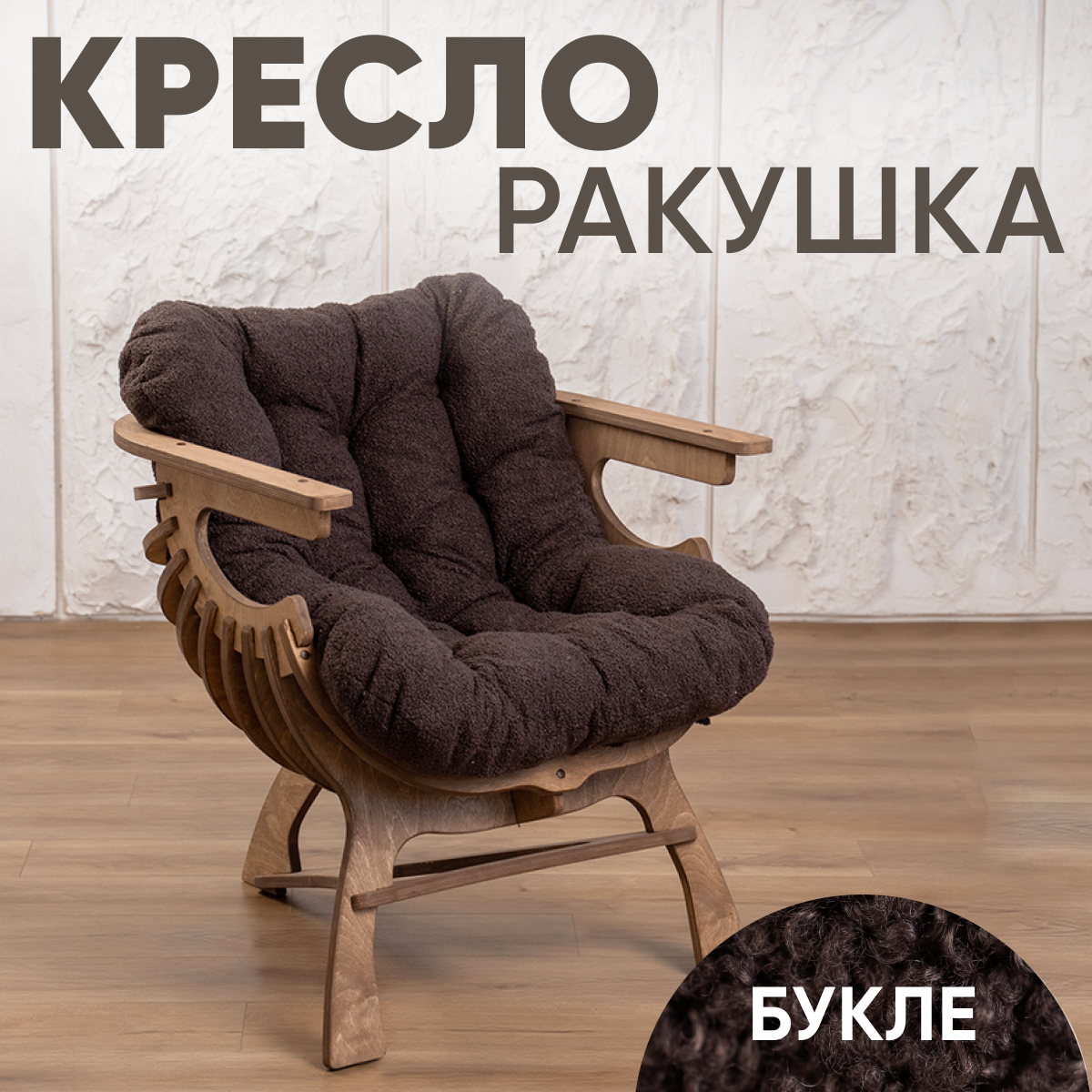 

Кресло Axioma.woodshop Ракушка mКРm-5074-305, Ракушка