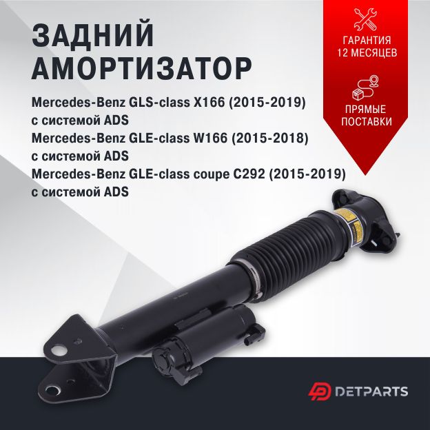 

Амортизатор задний Mercedes-Benz GLS-class X166 с ADS, DP03AM11011