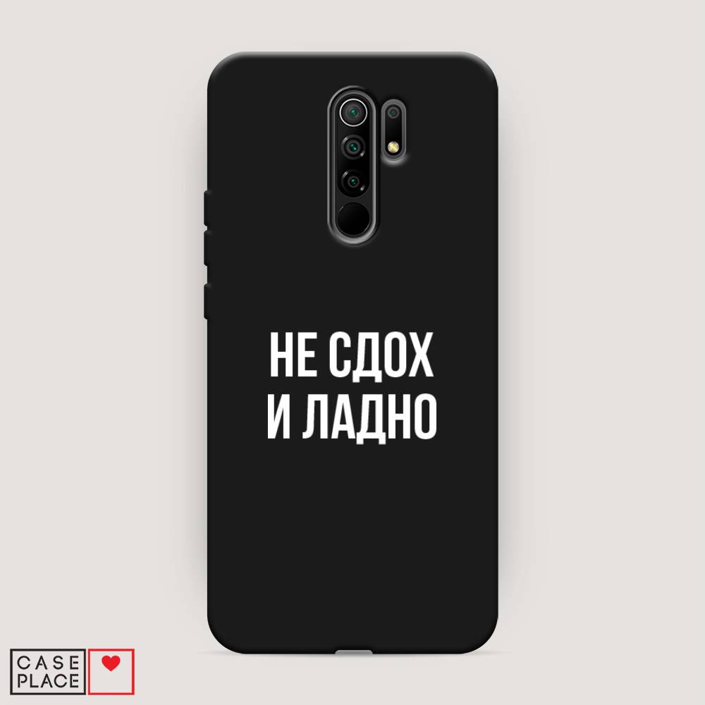 фото Матовый силиконовый чехол "не сдох и ладно" на xiaomi redmi 9 awog