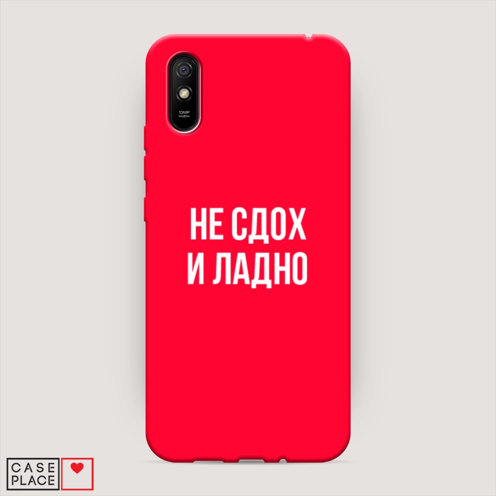 

Чехол Awog на Xiaomi Redmi 9A "Не сдох и ладно", Разноцветный, 38953-1