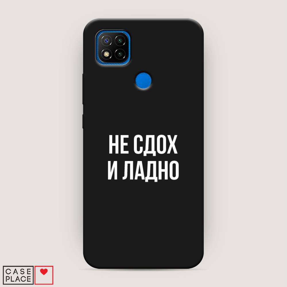 фото Матовый силиконовый чехол "не сдох и ладно" на xiaomi redmi 9c awog