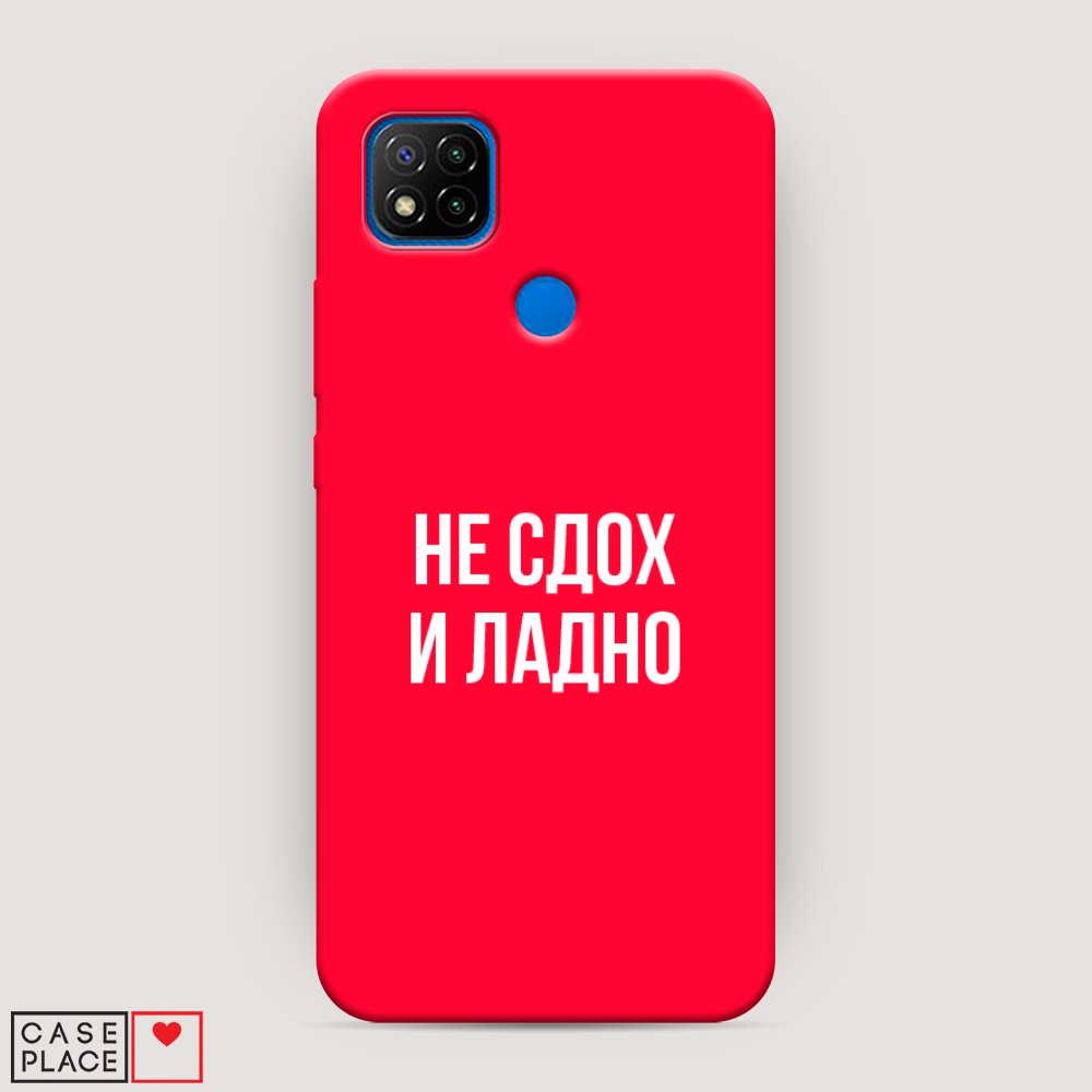 

Чехол Awog на Xiaomi Redmi 9C "Не сдох и ладно", Разноцветный, 39053-1