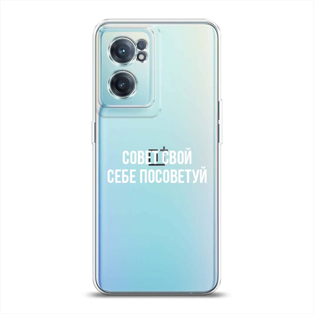 

Чехол Awog на OnePlus Nord CE 2 5G / ВанПлас Nord CE 2 5G "Совет свой себе посоветуй", Бежевый, 152650-6