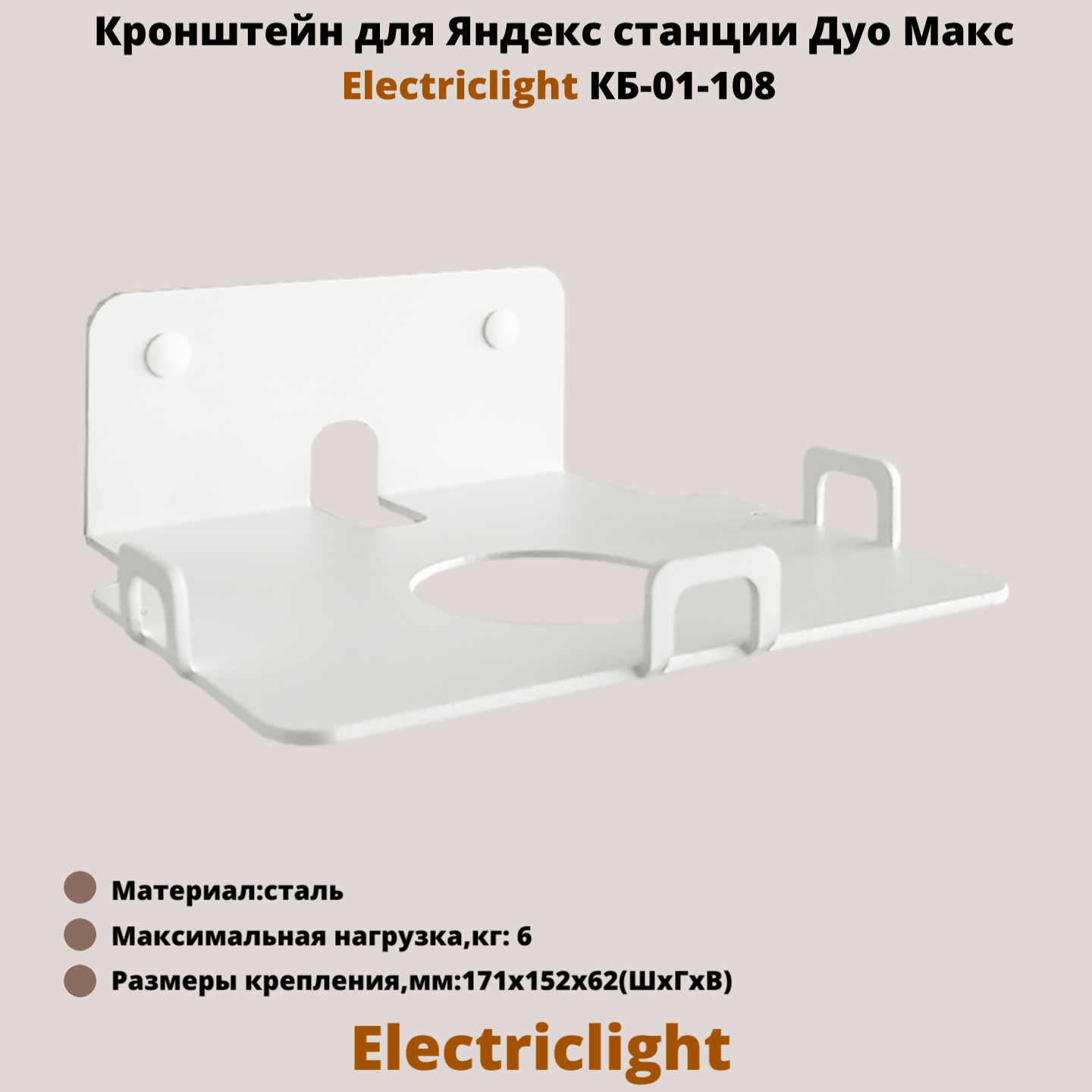 Кронштейн ElectricLight КБ-01-108W для Яндекс Станции Дуо Макс белый