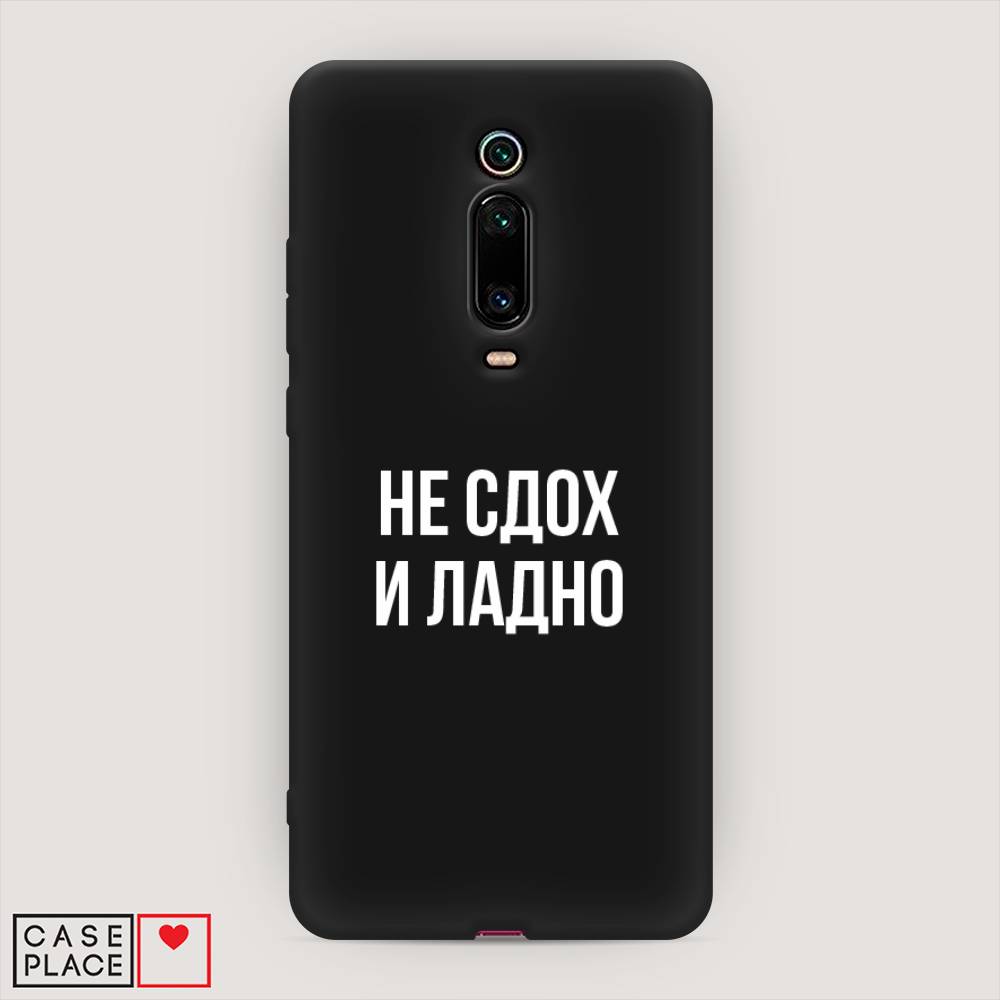 фото Матовый силиконовый чехол "не сдох и ладно" на xiaomi redmi k20 pro awog