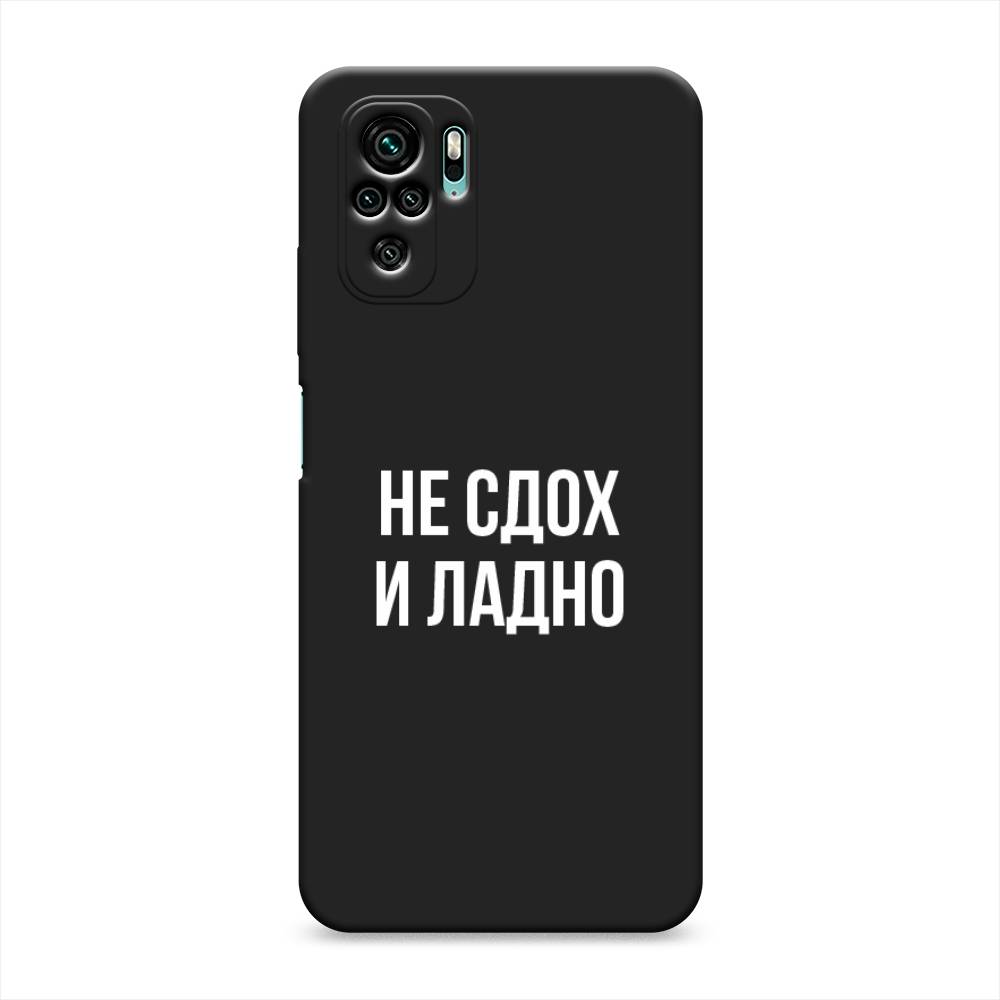 фото Матовый силиконовый чехол "не сдох и ладно" на xiaomi redmi note 10 awog