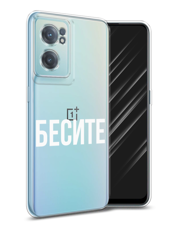 

Чехол Awog на OnePlus Nord CE 2 5G / ВанПлас Nord CE 2 5G "Бесите", Прозрачный;бежевый;белый, 152650-6