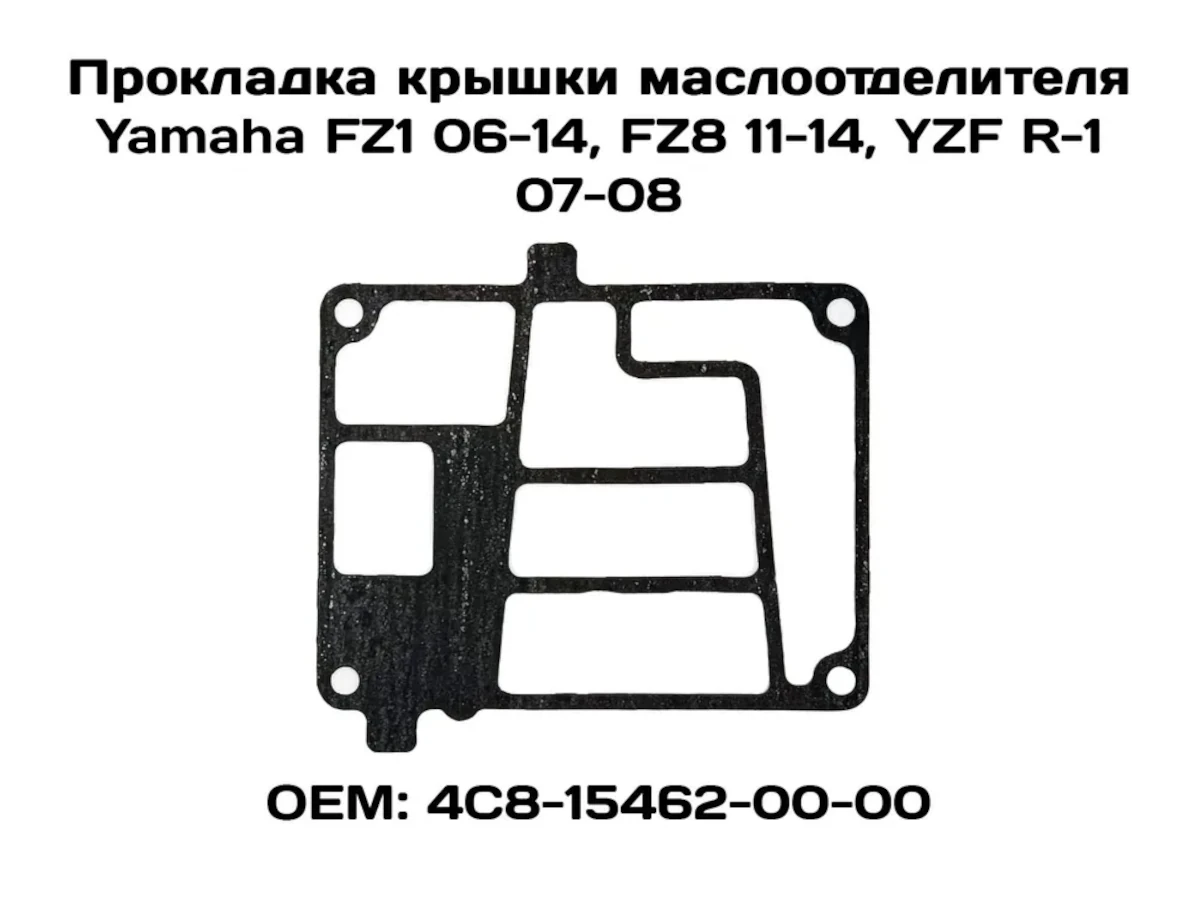 

Прокладка крышки маслоотделителя Viamoto, Yamaha: FZ1 06-14, FZ8 11-14, YZF R-1 07-08