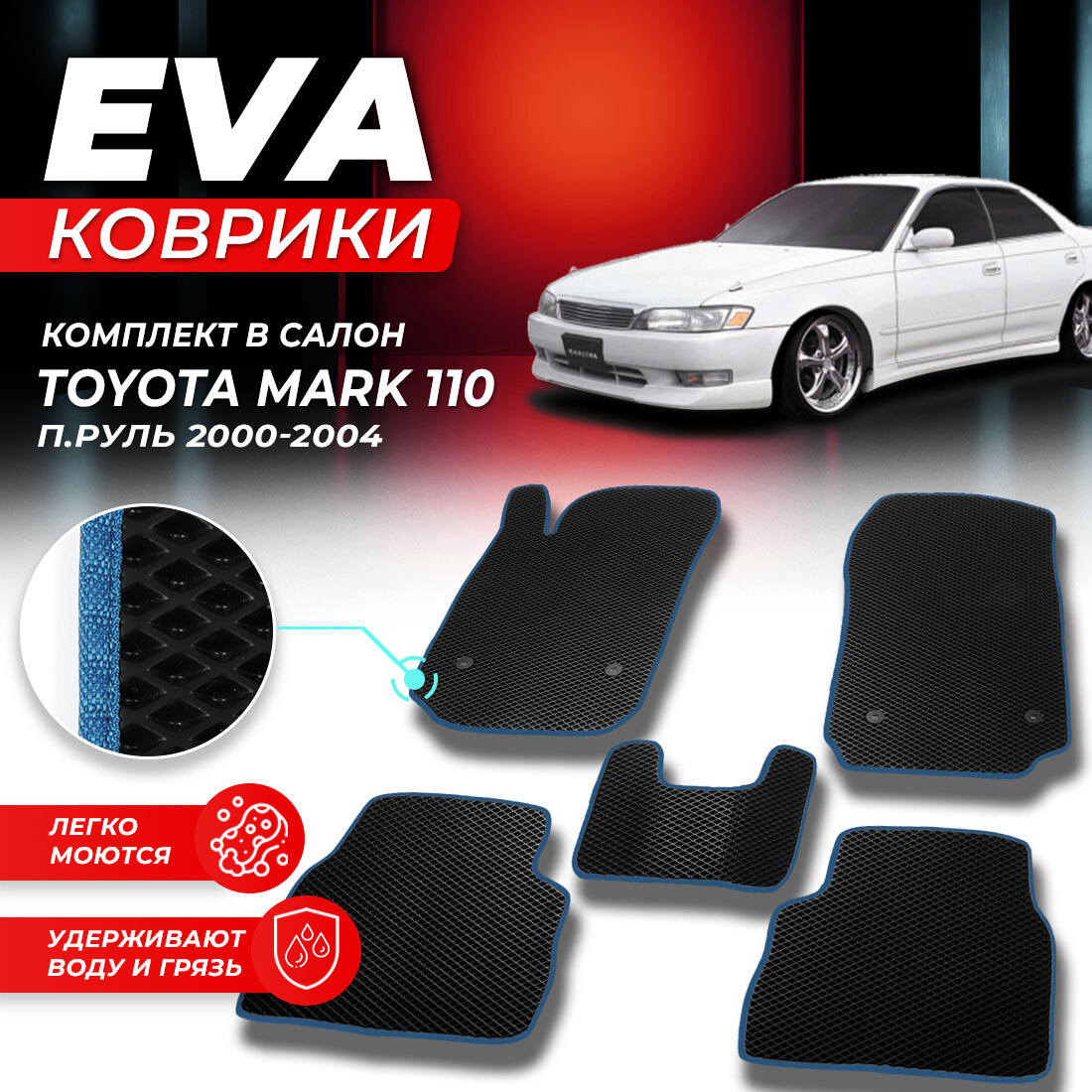 

Комплект ковриков DreamCar Technology Toyota Mark 110 (правый руль) 2000-2004 черный синий