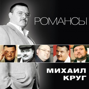 

Круг Михаил - Романсы, 1 CD