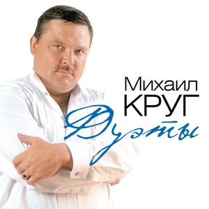 Круг М. Дуэты