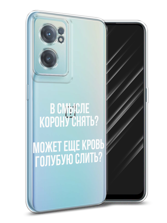 

Чехол Awog на OnePlus Nord CE 2 5G / ВанПлас Nord CE 2 5G "Королевская кровь", Прозрачный;белый, 152650-6